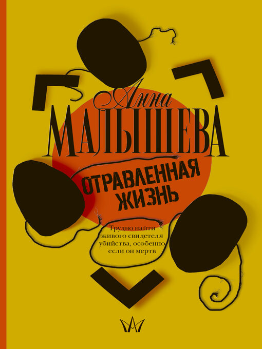 Title details for Отравленная жизнь by Малышева, Анна - Available